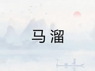 马溜 马溜