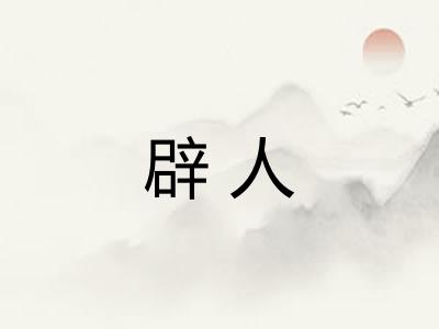 辟人 辟人