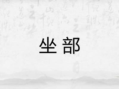 坐部 坐部