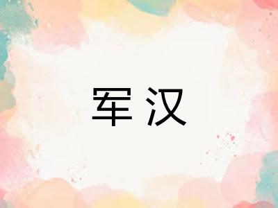 军汉 军汉