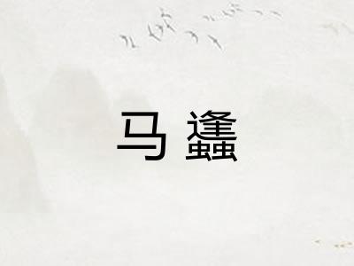 马蠭