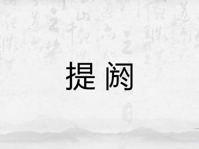 提阏 提阏