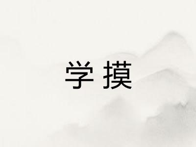 学摸 学摸
