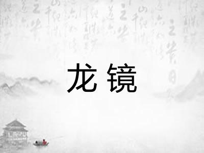 龙镜