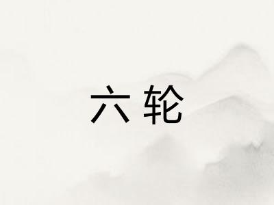 六轮
