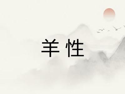 羊性