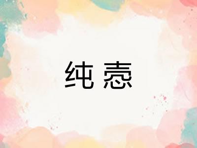 纯悫 纯悫
