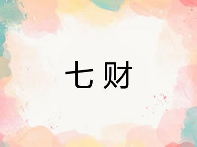 七财