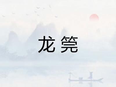 龙筦
