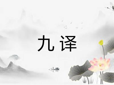 九译 九译