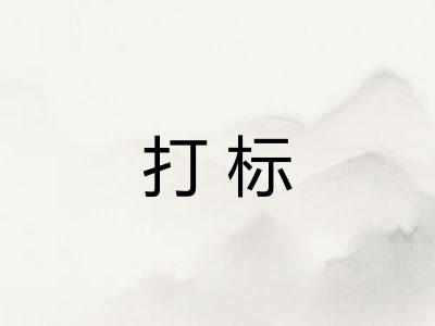 打标 打标