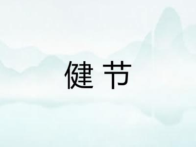 健节 健节