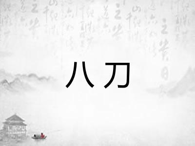 八刀