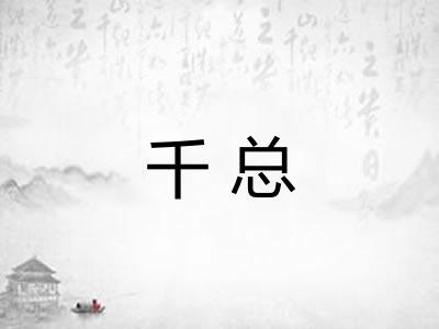 千总 千总