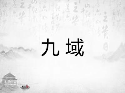 九域 九域