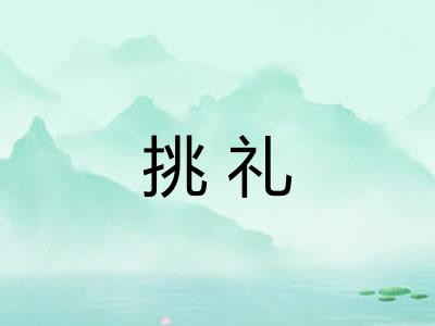 挑礼 挑礼