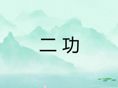 二功 二功
