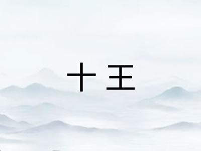 十王 十王