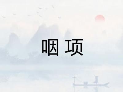咽项 咽项