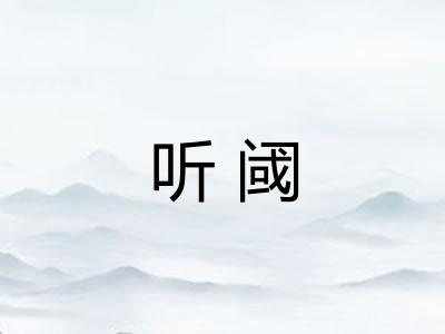 听阈 听阈