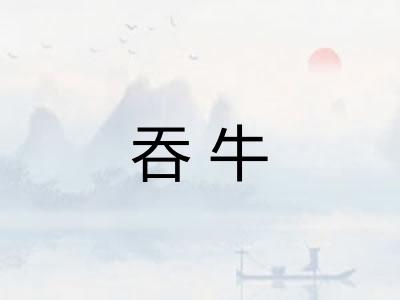 吞牛 吞牛