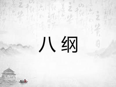 八纲