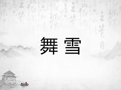 舞雪 舞雪