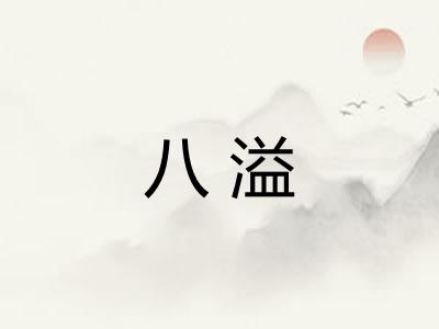 八溢