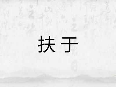 扶于 扶于