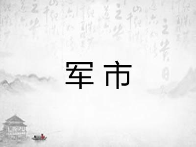 军市 军市