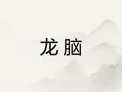 龙脑 龙脑