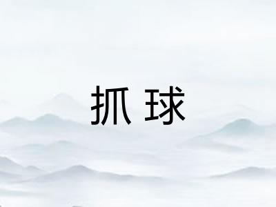 抓球