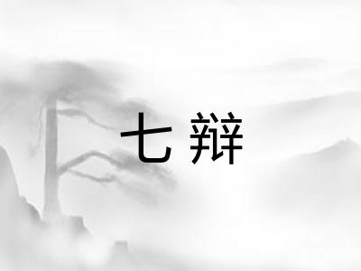 七辩