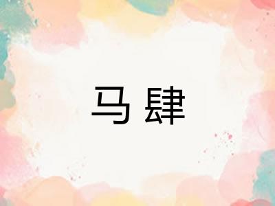 马肆