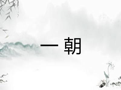 一朝 一朝
