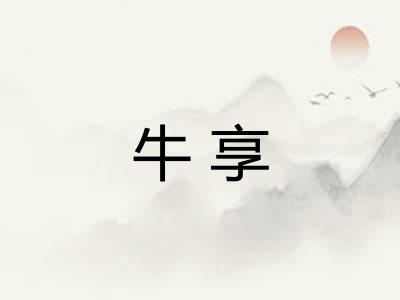 牛享 牛享