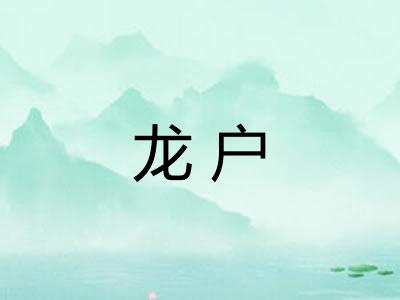 龙户 龙户