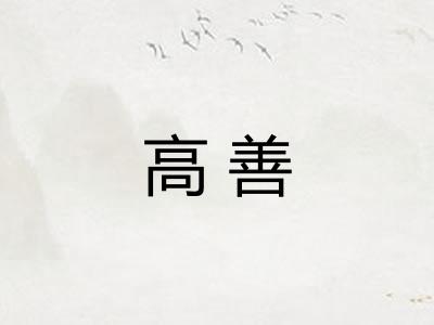 高善 高善