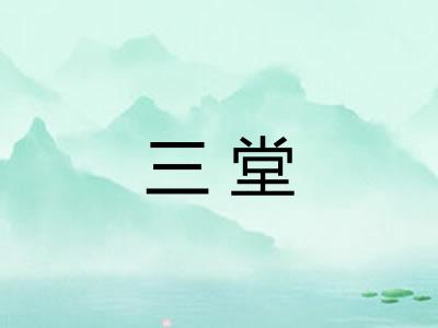 三堂