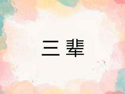 三辈 三辈