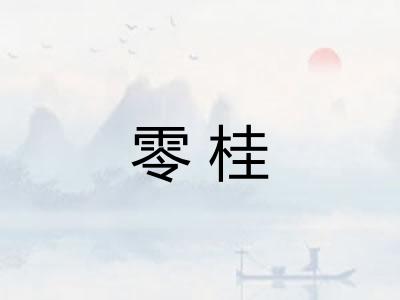 零桂 零桂