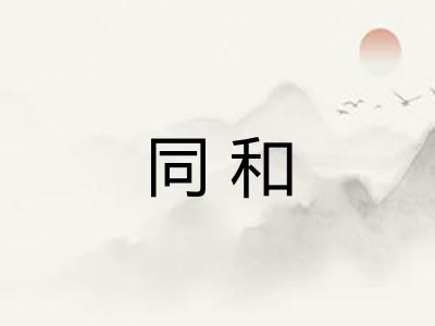 同和
