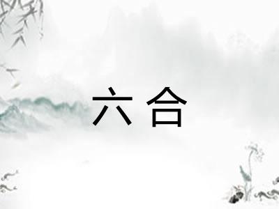 六合