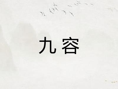 九容 九容