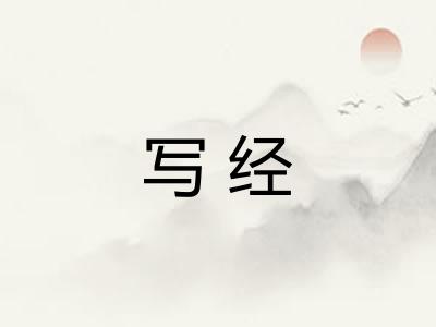 写经