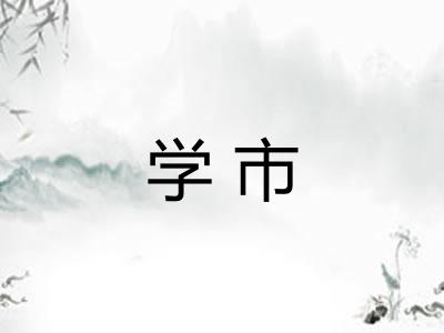 学市 学市