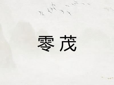 零茂