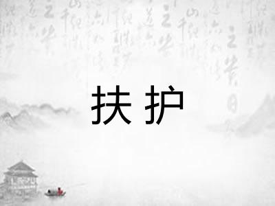 扶护 扶护