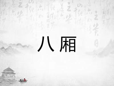 八厢 八厢