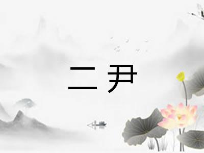 二尹 二尹